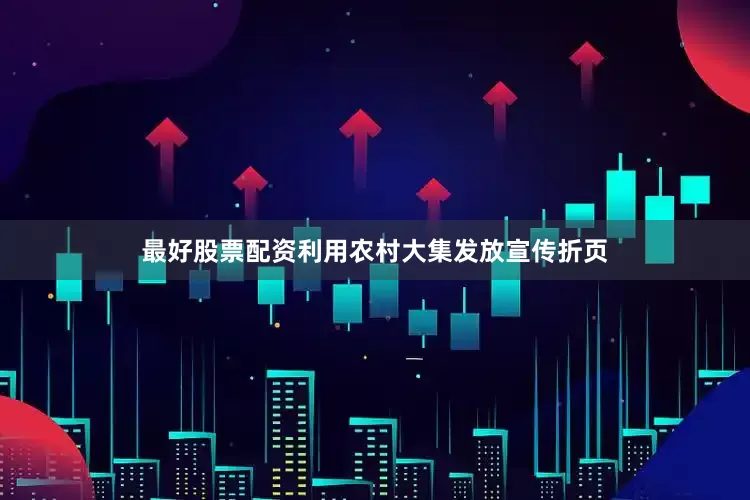 最好股票配资利用农村大集发放宣传折页