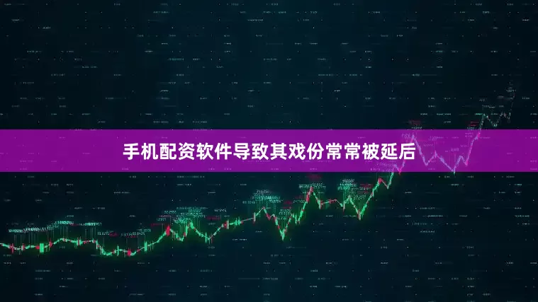手机配资软件导致其戏份常常被延后