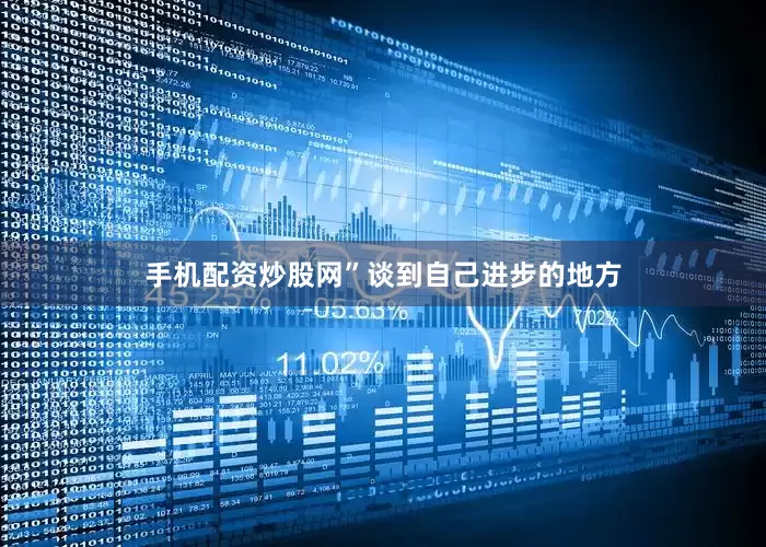 手机配资炒股网”　　谈到自己进步的地方