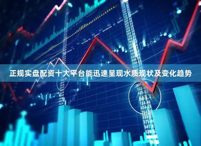 正规实盘配资十大平台能迅速呈现水质现状及变化趋势