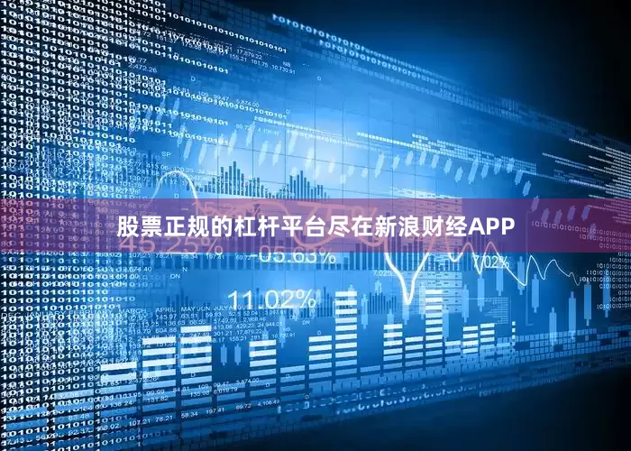 股票正规的杠杆平台尽在新浪财经APP