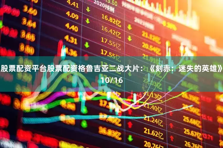 股票配资平台股票配资格鲁吉亚二战大片：《刻赤：迷失的英雄》10/16