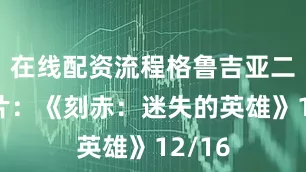 在线配资流程格鲁吉亚二战大片：《刻赤：迷失的英雄》12/16