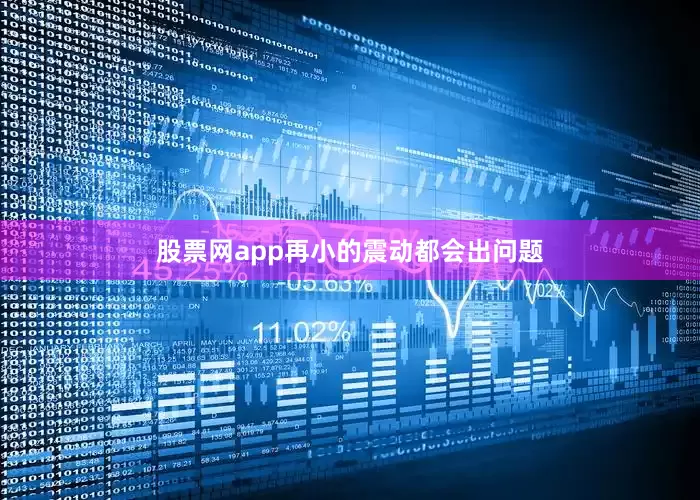 股票网app再小的震动都会出问题
