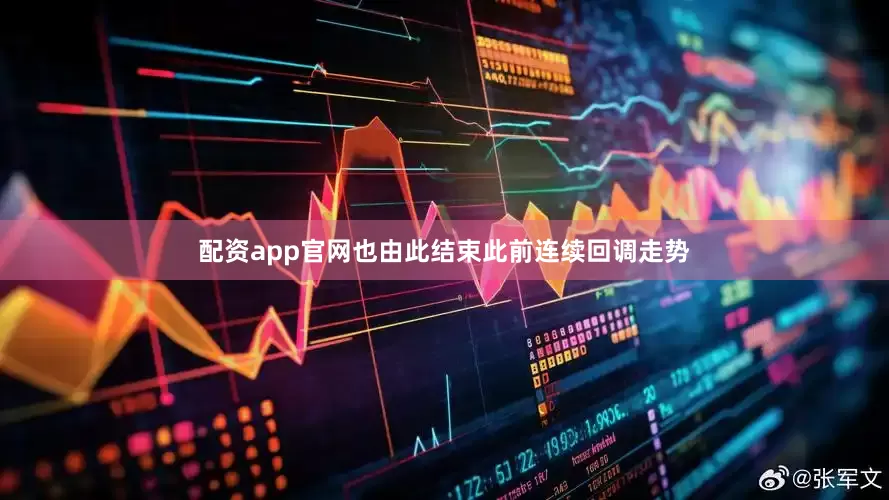 配资app官网也由此结束此前连续回调走势