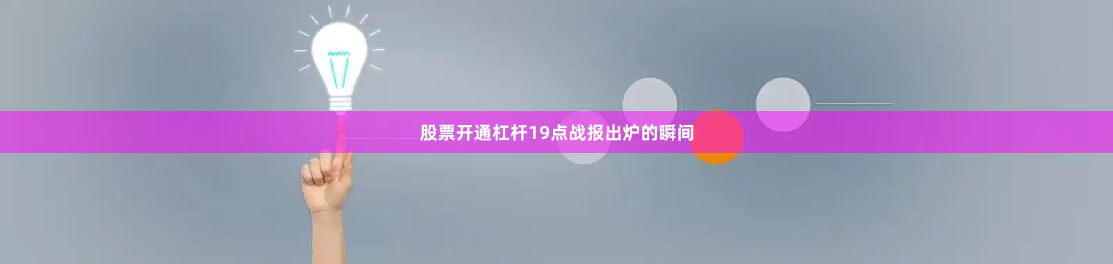 股票开通杠杆19点战报出炉的瞬间