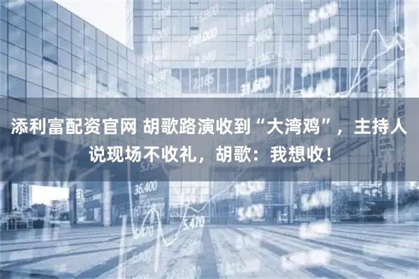 添利富配资官网 胡歌路演收到“大湾鸡”，主持人说现场不收礼，胡歌：我想收！